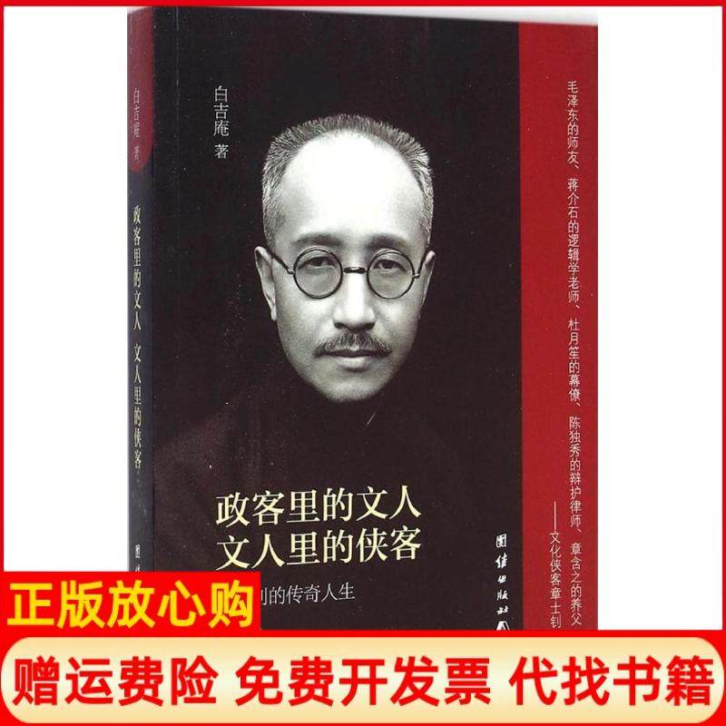 【正版书】政客里的文人文人里的侠客章士钊的传奇人生白吉庵著团结出版社9787512631694