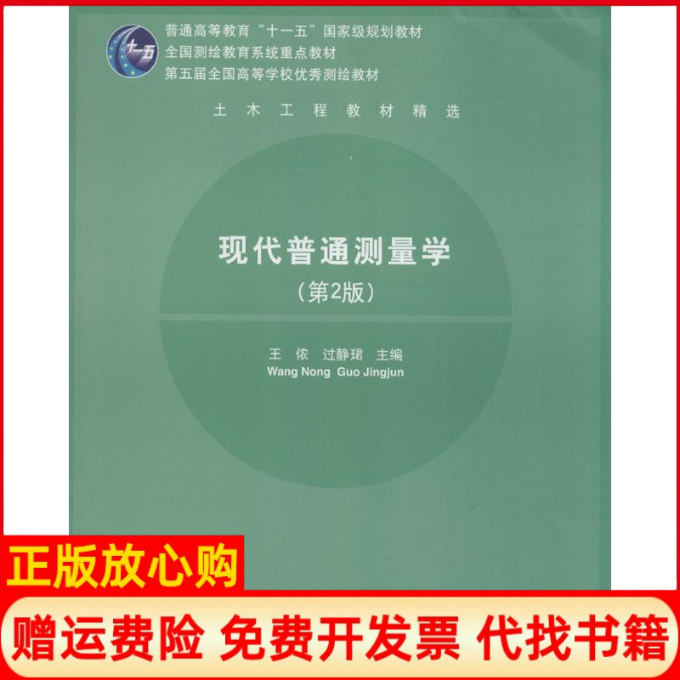 【正版书】现代普通测量学王侬著过静珺著清华大学出版社9787302204701