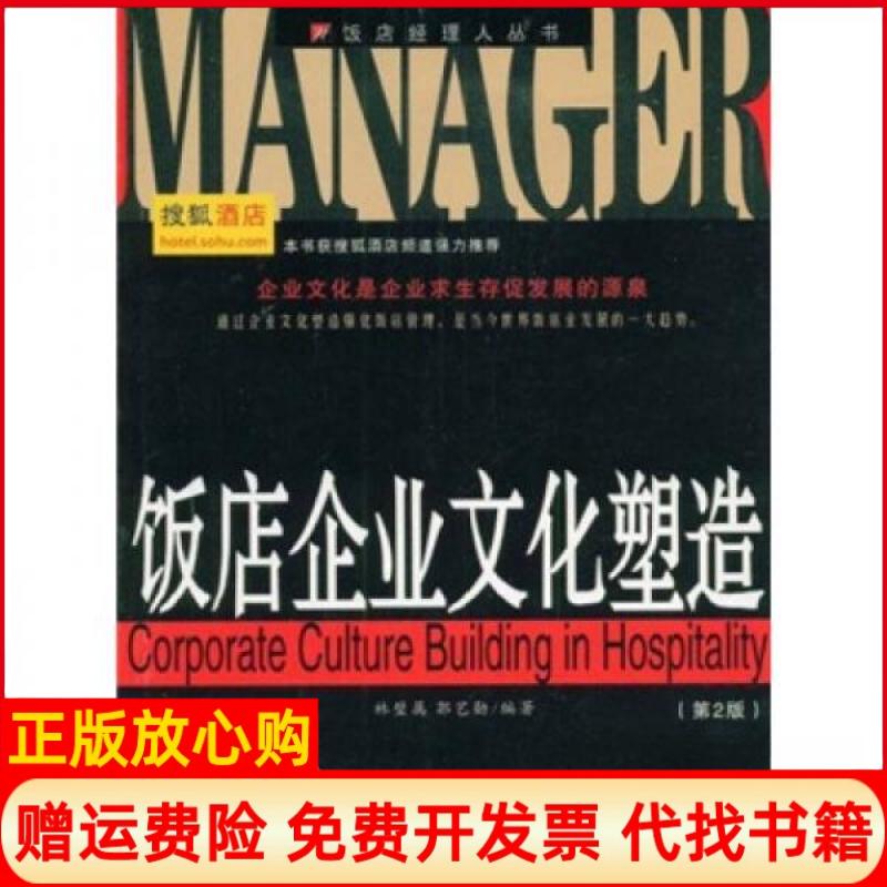【正版书】饭店企业文化塑造林璧属著郭艺勋著旅游教育出版社9787563714223