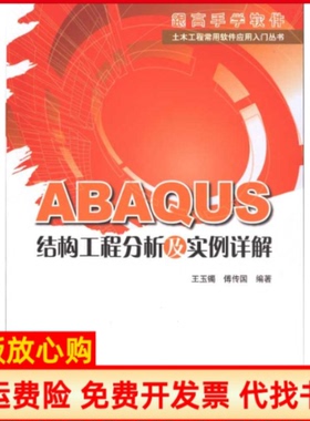 【正版书】ABAUS结构工程分析及实例详解王玉镯著王玉镯傅传国　编中国建筑工业出版社9787112117727