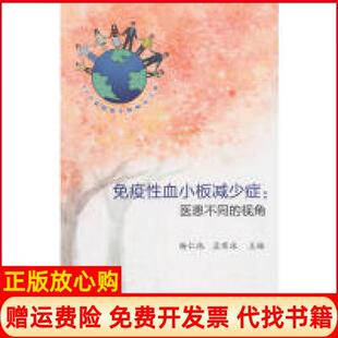 视角杨仁池著孟寒冰著中国协和医科大学出版 免疫血小板减少症医患不同 社9787567912755 书 正版