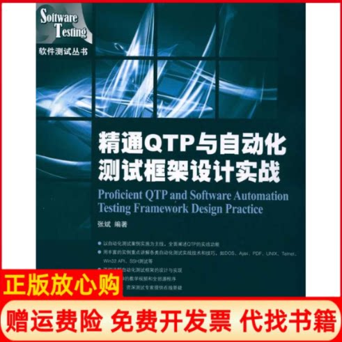 正版书】精通QTP与自动化测试框架设计实战张斌编人民邮电出版社9787115223302