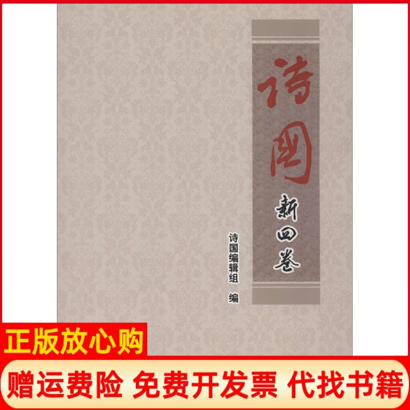 正版书】诗国新四卷无中国书籍出版社9787506838191