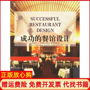 【正版书】成功的餐馆设计美瑞基那S巴拉班约瑟夫F杜罗彻大连理工大学出版社9787561131381