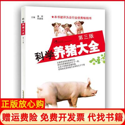 【正版书】科学养猪大全第三版潘琦安徽科学技术出版社9787533764814