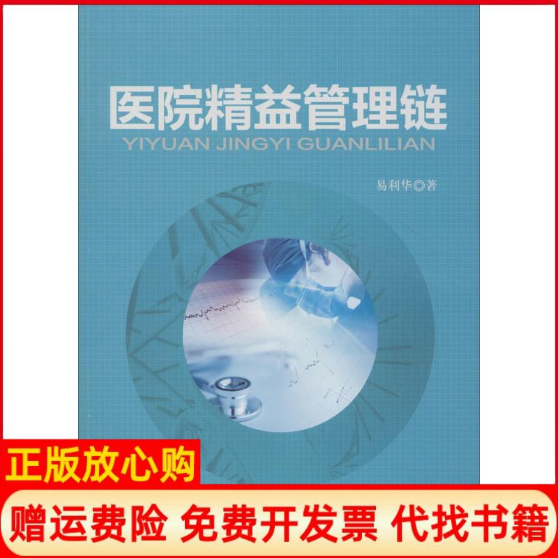 正版书】医院精益管理链易利华中国协和医科大学出版社9787567900769