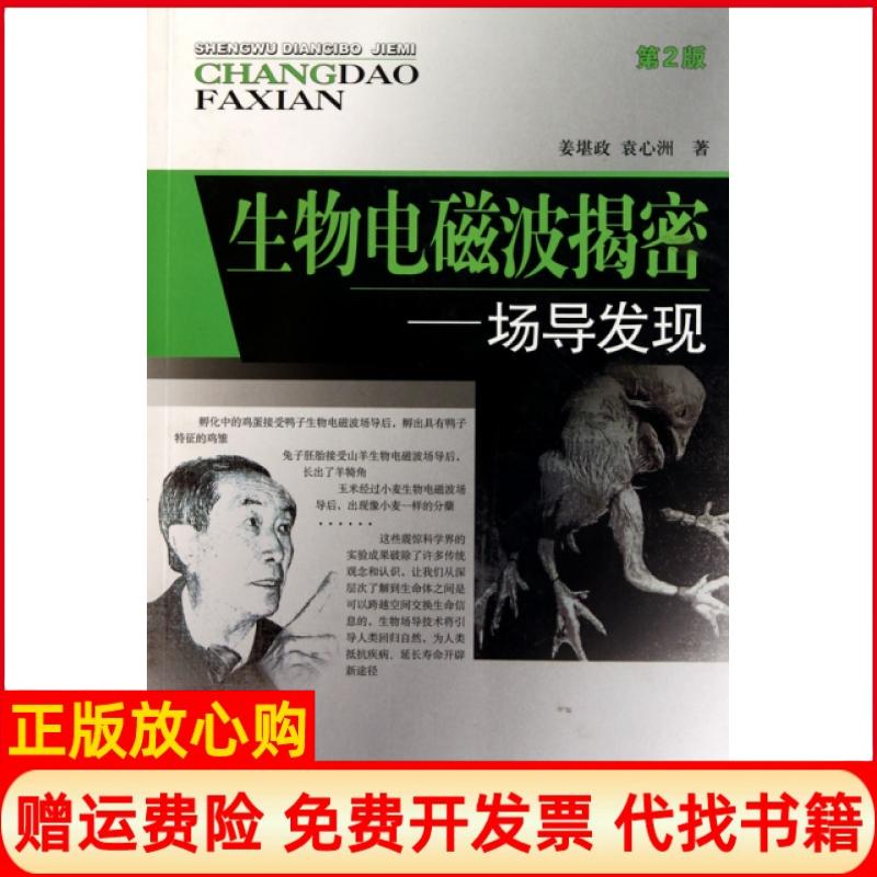 正版书】生物电磁波揭秘场导发现第2版姜堪政袁心洲中国医药科技9787506747158