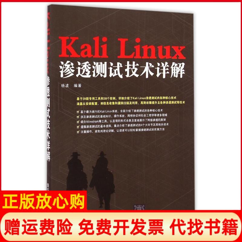 【正版书】KaliLinux渗透测试技术详解杨波著清华大学出版社9787302389644