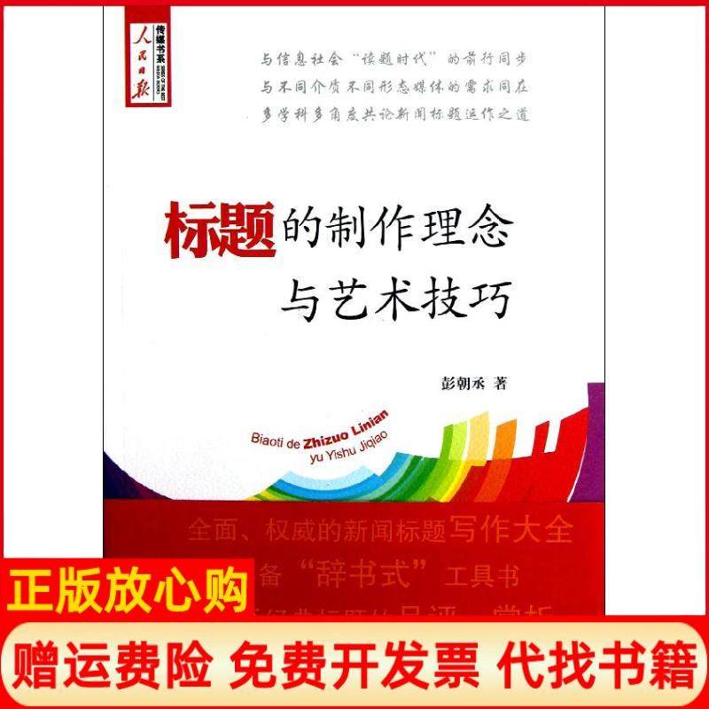 【正版书】传媒书系标题的制作理念与艺术技巧彭朝丞著人民日报出版社9787511514165