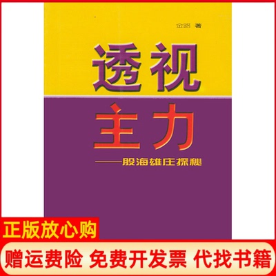 正版书】透视主力股海雄庄探秘金路中国科学技术出版社9787504636881