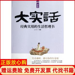 【正版书】家长里短大实话经典实用的生活哲理书空明子著中国工人出版社9787500853534