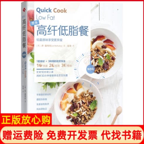 正版书】高纤低脂餐英乔麦考利JoMcAuley著金琦译南方日报出版社9787549113729