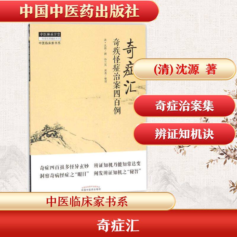正版书奇症汇(清)沈源 撰;孙兰英,黄勇 整理 著中国医出版社