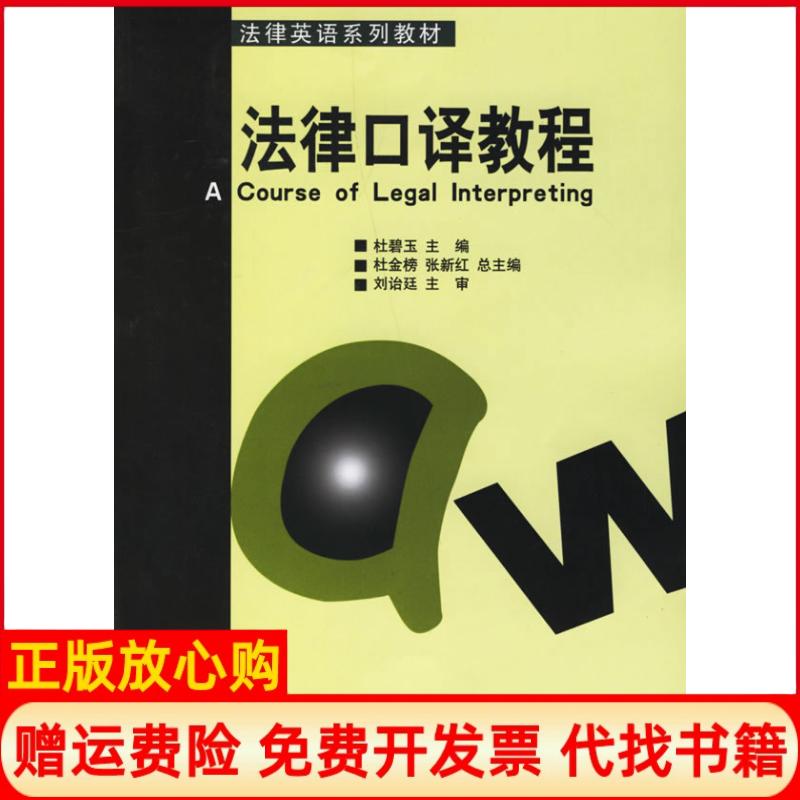 正版书】法律口译教程含光盘杜碧玉中国对外经济贸易出版社9787810787444