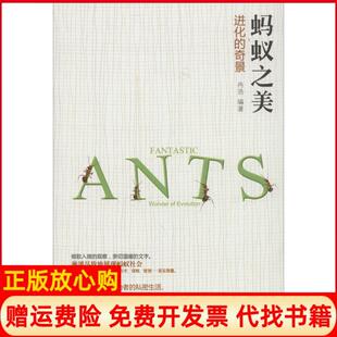 正版书】蚂蚁之美进化的奇景冉浩清华大学出版社9787302339205
