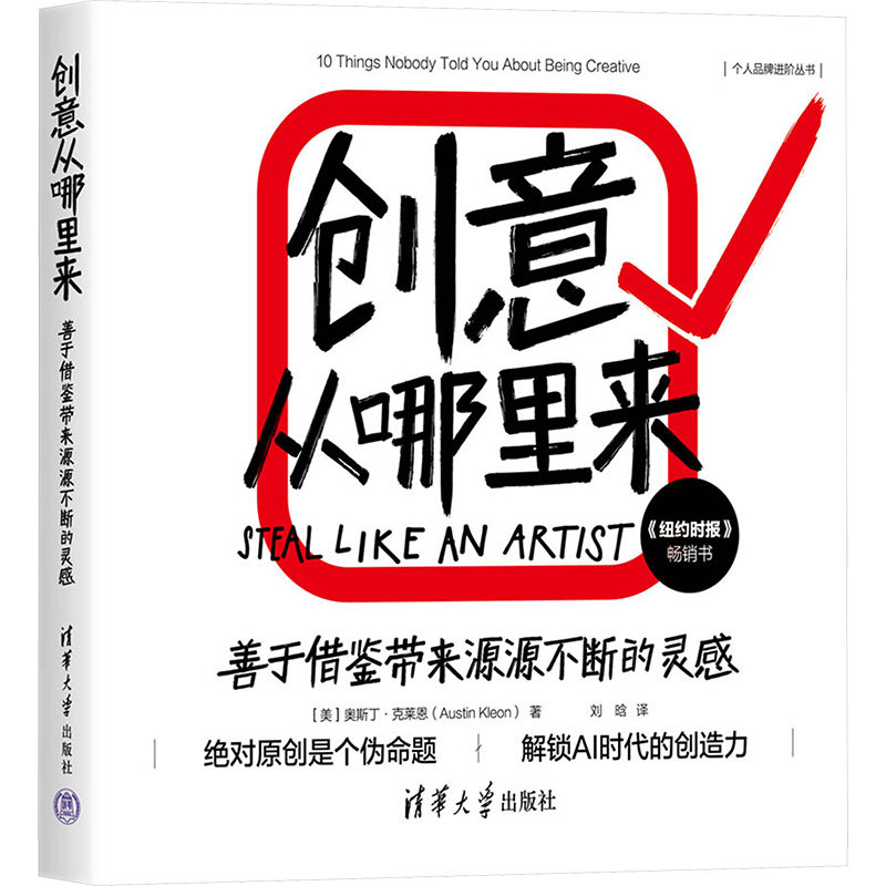 正版书创意从哪里来 善于借鉴带来源源不断的灵感(美)奥斯丁·克莱恩(Austin Kleon) 著 刘晗 译清华大学出版社