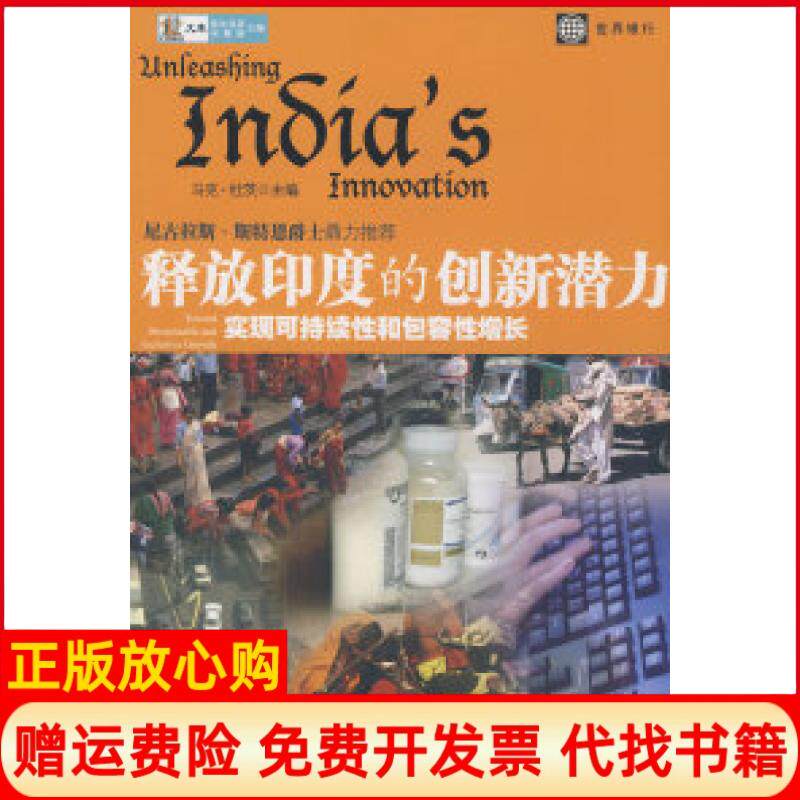 【正版书】释放印度的创新潜力杜茨张传良中信出版社9787508613956