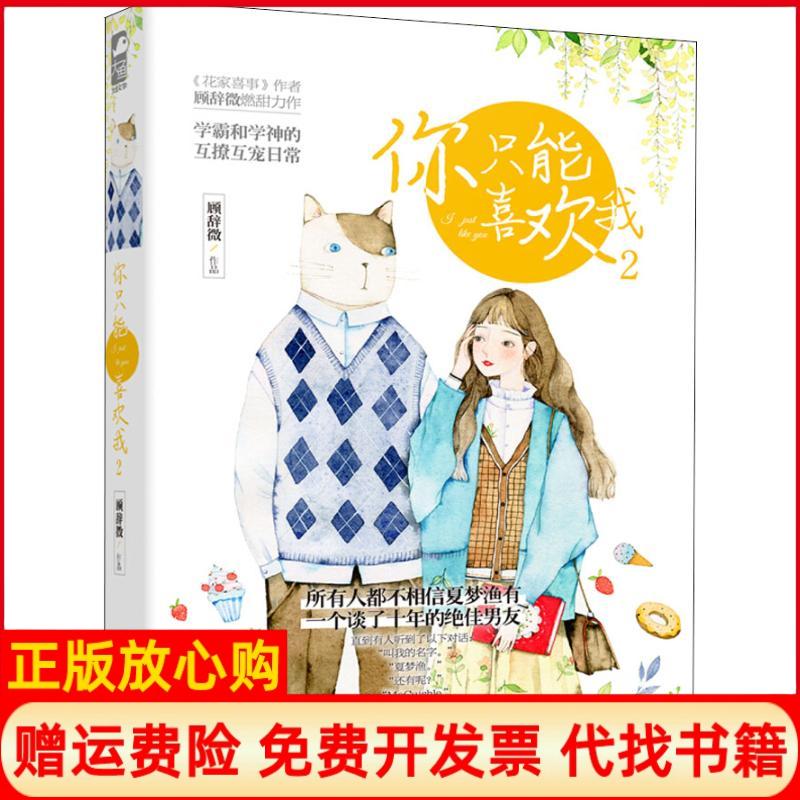 【正版书籍】你只能喜欢我2顾辞微著贵州人民出版社9787221148223