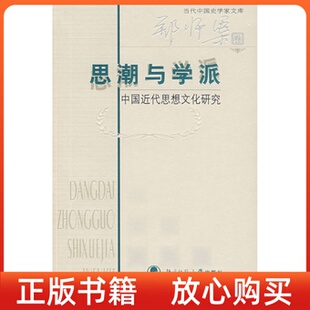 思潮与学派中国近代思想文化研究郑师渠北京师范大学出版 书 社 正版