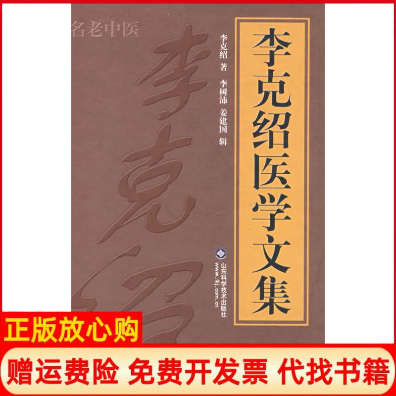 正版书】李克绍医学文集李克绍李树沛姜建国辑山东科学技术出版社9787533142483