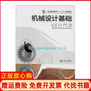 书 中南大学出版 机械设计基础王先安 杨文敏 社9787548727002 康辉民 正版