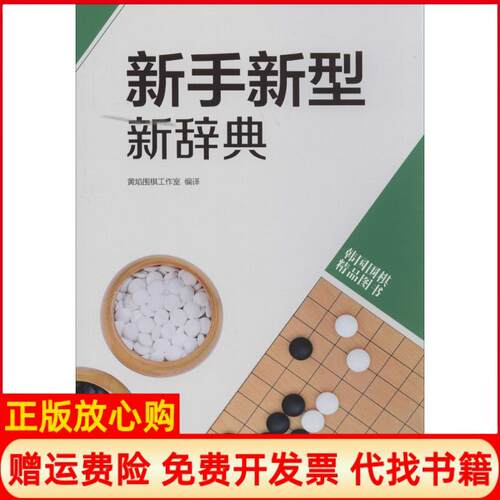 【正版书】韩国围棋精品图书新手新型新辞典黄焰围棋工作室译青岛出版社9787555202141