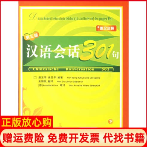 正版书】汉语会话301句下册第三版德汉注释康玉华来思平朱锦岚翻译德AnnetteHillers审译北京语言大学出版社9787561916452
