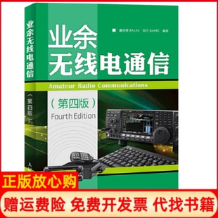 业余无线电通信童效勇著陈方著人民邮电出版 书 社9787115386359 正版