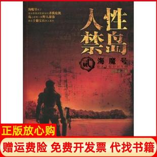 【正版现货】人禁岛2海魔号破禁果云南人民出版社9787222062238