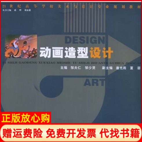 【正版书】21世纪高等学校美术与设计动画造型设计邹少灵 邹夫仁湖南人民出版社9787543853997