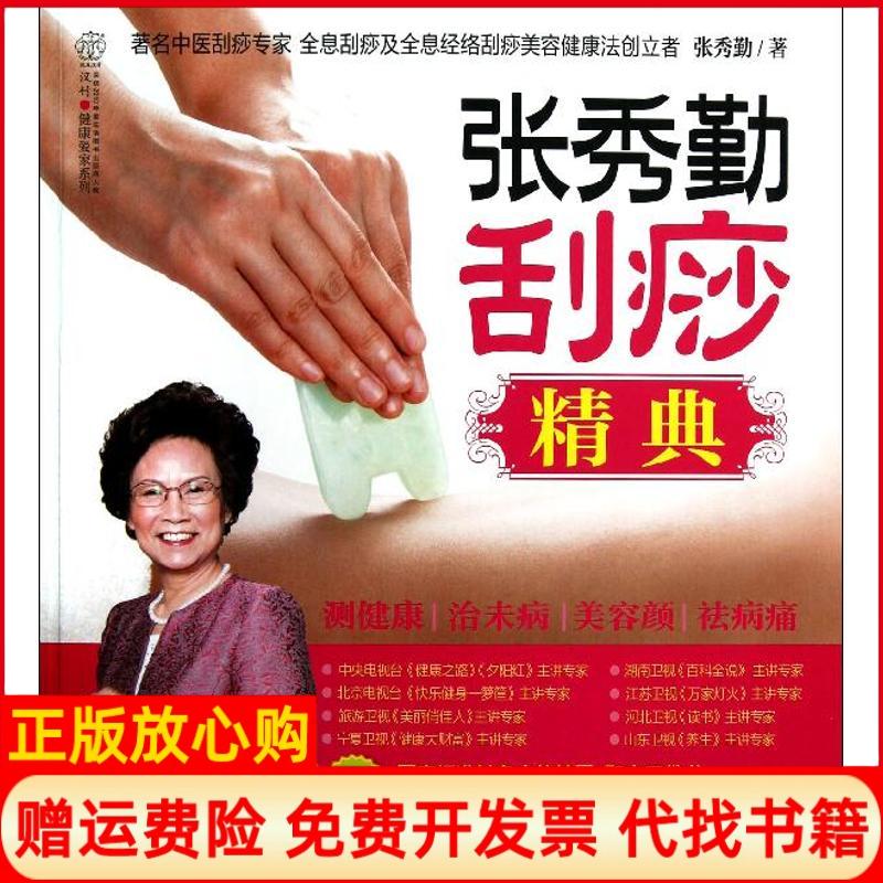 正版书】张秀勤刮痧精典张秀勤江苏科学技术出版社9787553700854