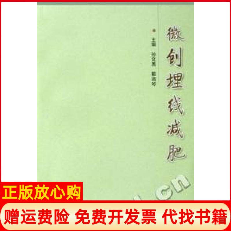 正版书】微创埋线减肥孙文善戴淑琴上海大学出版社9787811210316
