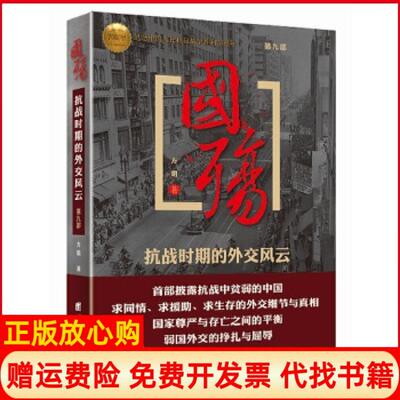 正版书】国殇抗战时期的外交风云第九部方明团结出版社9787512622586