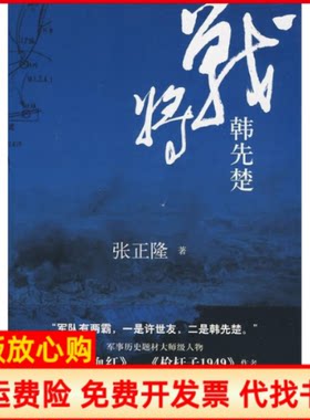 正版书】战将韩先楚张正隆著重庆出版社9787229012885