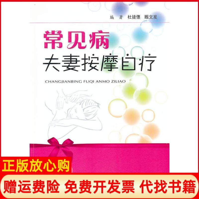 【正版书】常见病夫妻按摩自疗杜婕僡睢文发人民军医出版社9787509144992