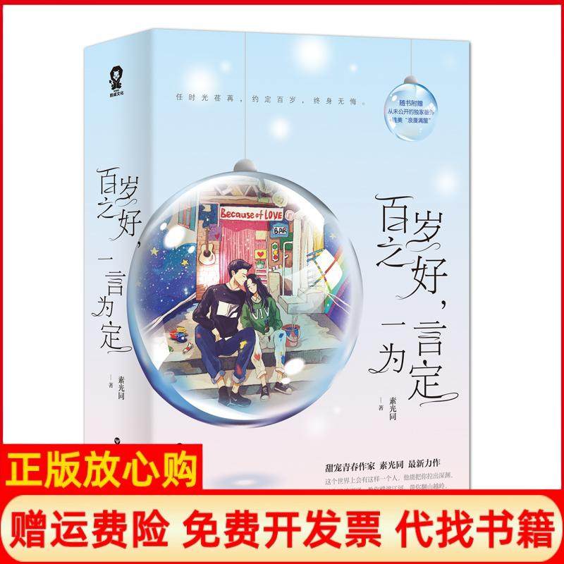【正版现货】百岁之好一言为定素光同百花洲文艺出版社9787550023376,书籍/杂志/报纸,青春/都市/言情/轻小说,淘宝优惠券,粉丝福利购,淘宝优惠卷