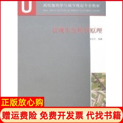 【正版书】景观生态规划原理王云才中国建筑工业出版社9787112092970