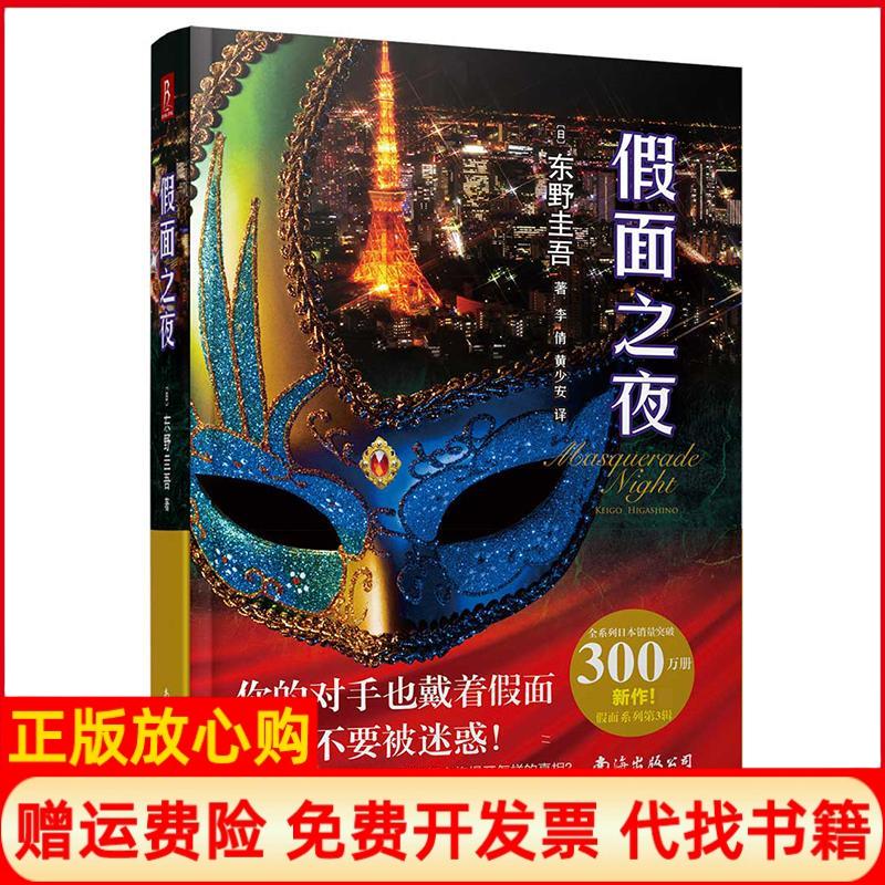 正版书】假面之夜日东野圭吾著;李倩黄少安译著南海出版公司9787544292825
