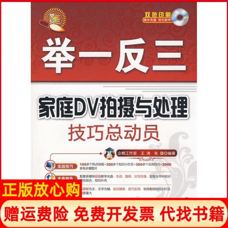 正版书】家庭DV拍摄与处理技巧总动员配光盘举一反三王涛张璇清华大学出版社9787302188056
