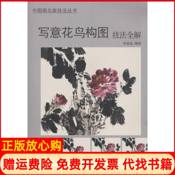 正版书】写意花鸟构图技法全解何宝生天津杨柳青出版社9787554703656