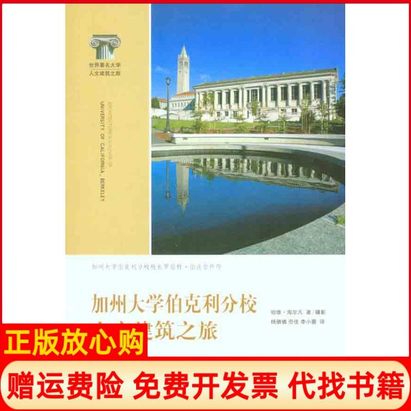 【正版书】加州大学伯克利分校人文建筑之旅美哈维海尔凡HarveyHelfand著杨倩倩译上海交通大学出版社9787313070081