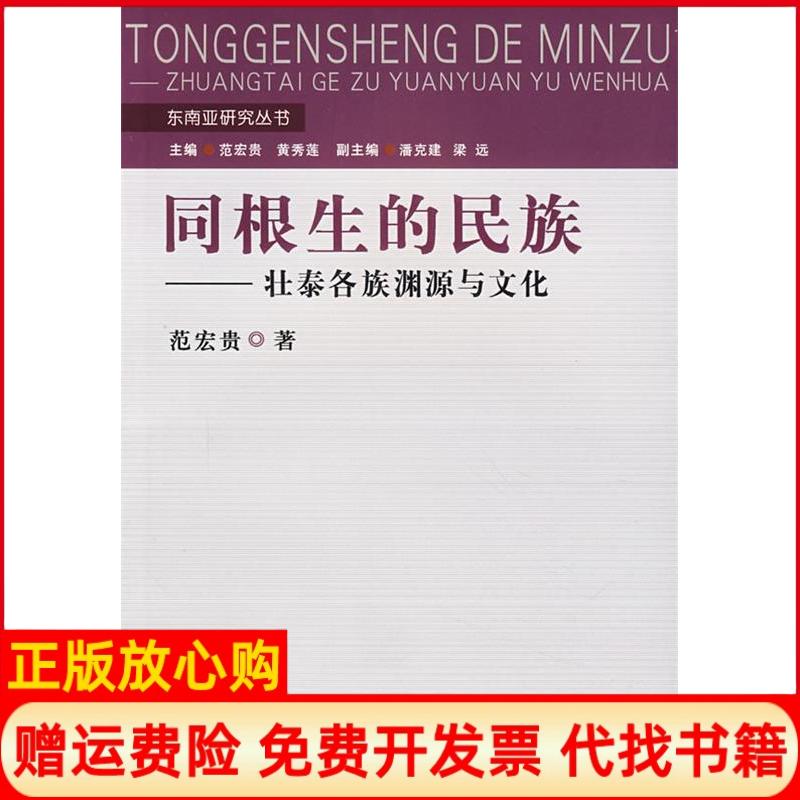 正版书】同根生的民族壮泰各族渊源与文化范宏贵民族出版社9787105085088