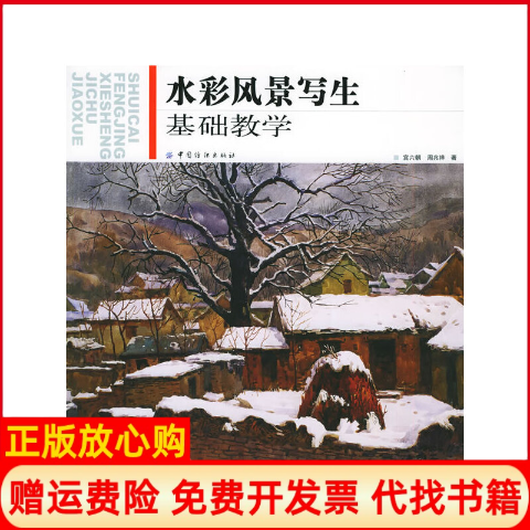 正版书】水彩风景写生基础教学宫六朝周兆祥中国纺织出版社9787506436168