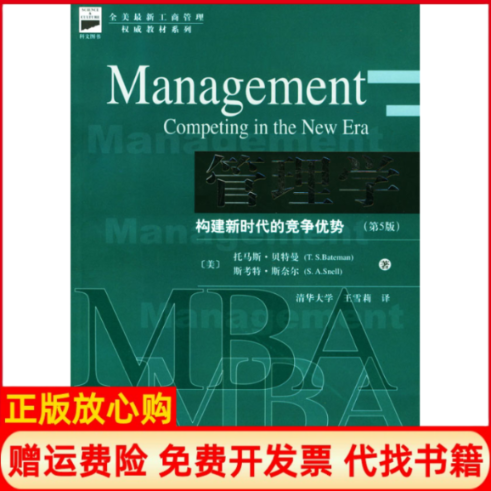 正版书】管理学构建新时代的竞争优势D5版英贝特曼王雪莉中国财政经济出版社9787500569459