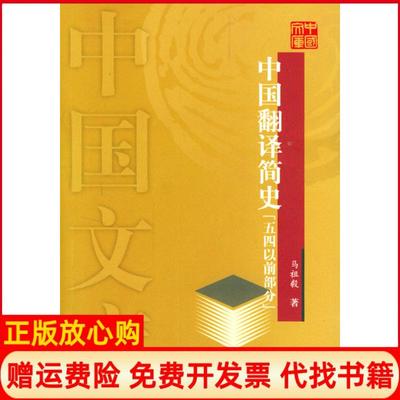 【正版书】中国翻译简史中国文库马祖毅中国对外翻译出版公司9787500111870