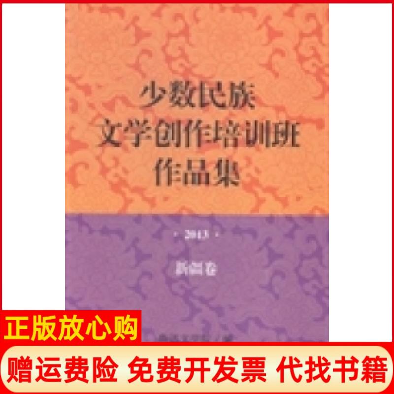 【正版书】少数民族文学创作培训班作品集2013年新疆卷鲁迅文学院 作家出版社9787506377164