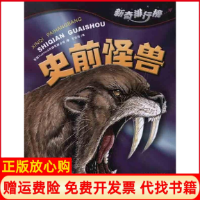 【正版书】史前怪兽英国Ticktock传媒有限公司著王佳玲译四川少年儿童出版社9787536550957