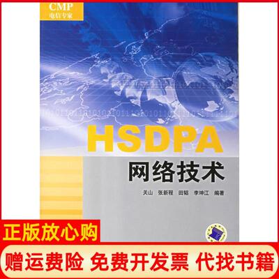 【正版书】HSDPA网络技术关山张新程田韬李坤江机械工业出版社9787111198987