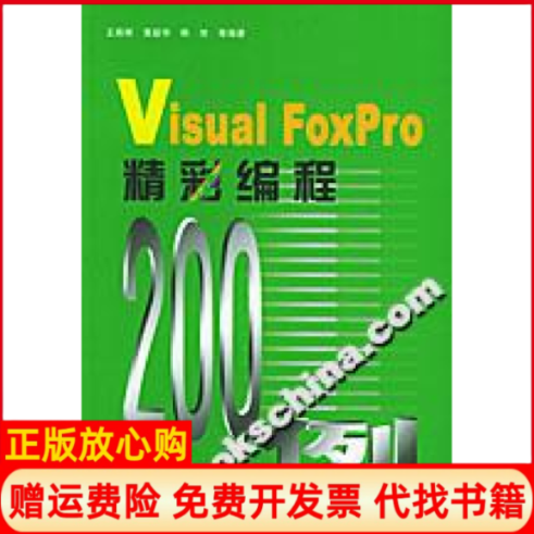 【正版书】VisualFoxPro精彩编程200例王国辉韩旭董韶华王国辉董韶华韩旭机械工业出版社9787111149675