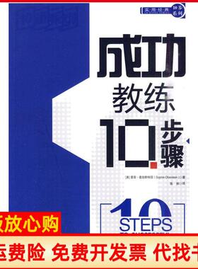 【正版书】成功教练10步骤美奥伯斯特因Oberstein中国铁道出版社9787113112721